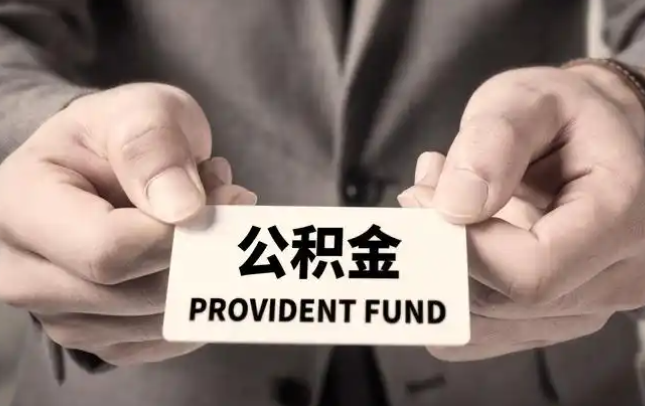 张家界购房公积金提取代办