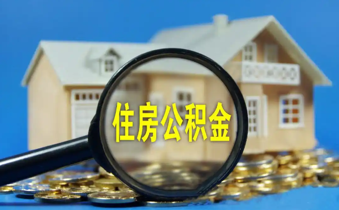 张家界公积金销户提取代办