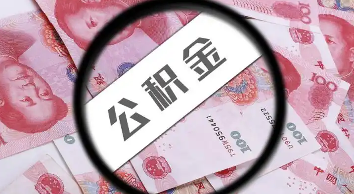 张家界退休公积金提取代办