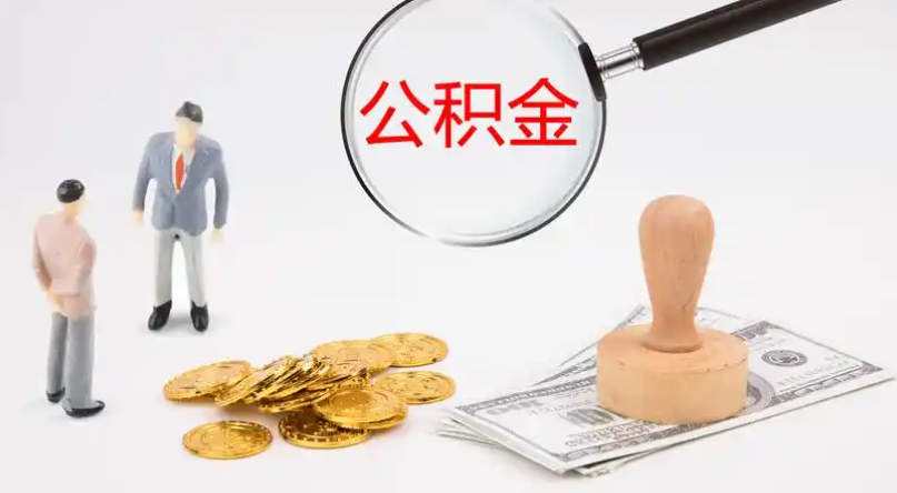 张家界市管公积金提取代办